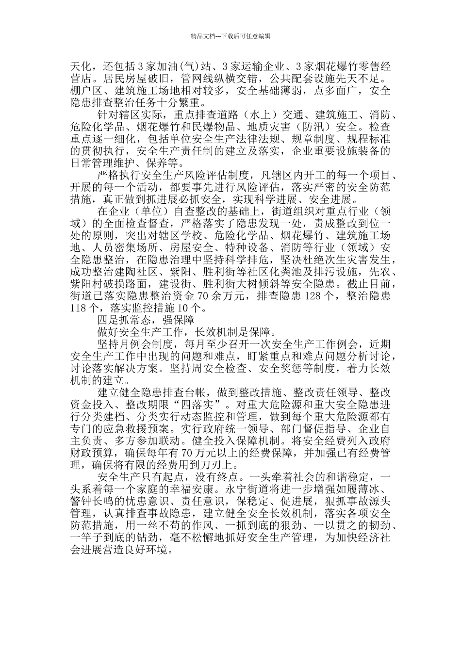 2024年街道安全工作工作总结_第2页