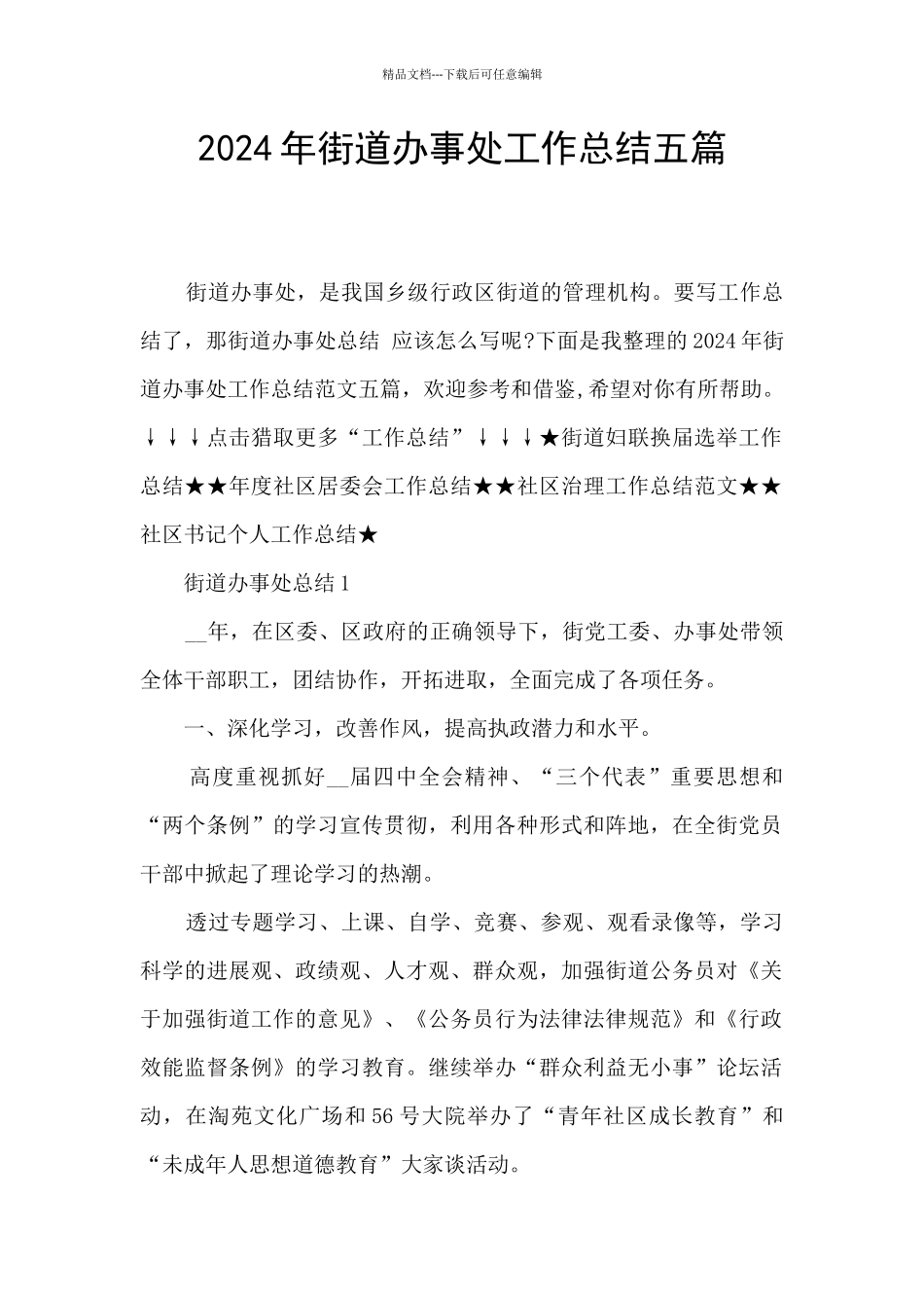 2024年街道办事处工作总结五篇_第1页