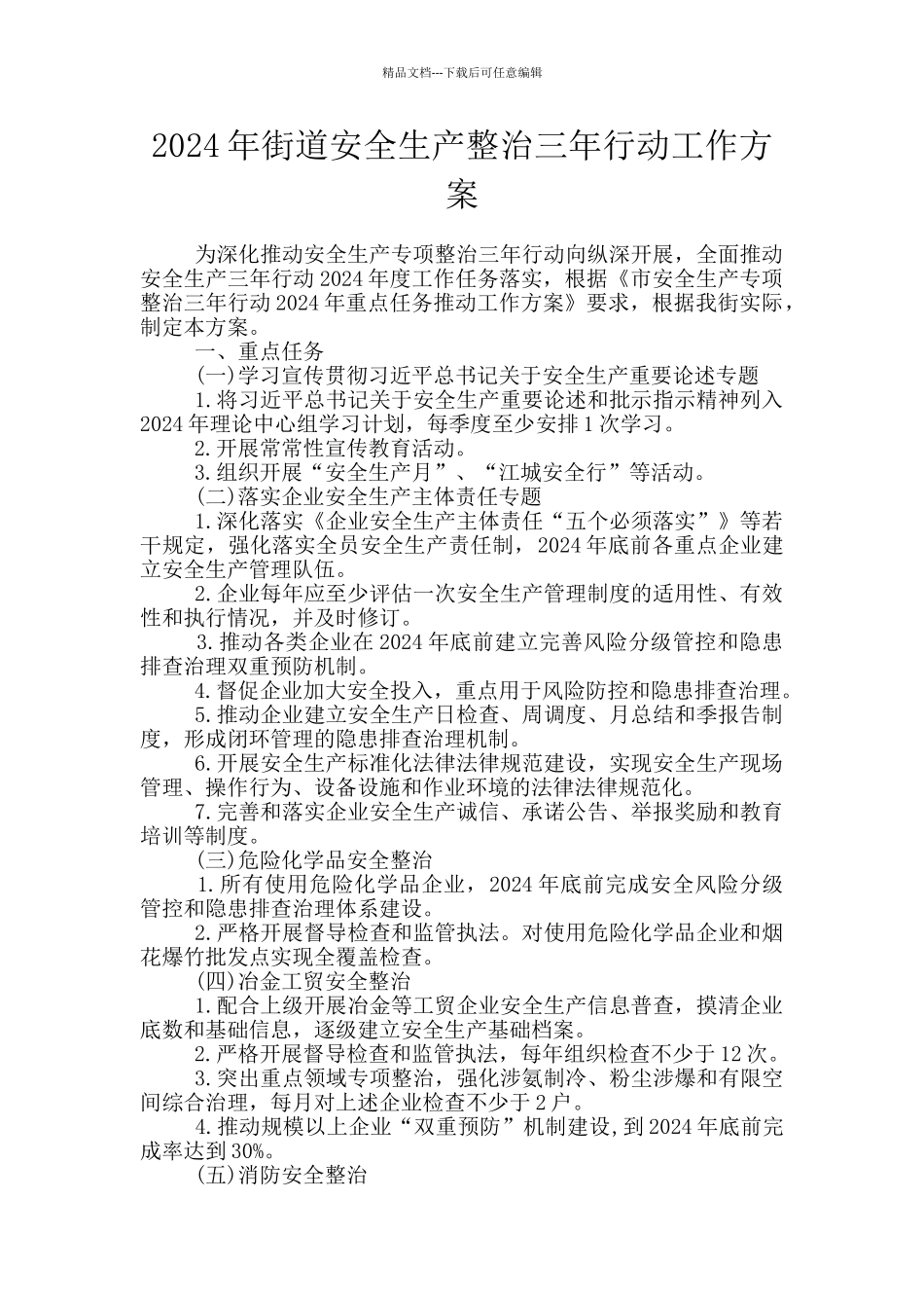 2024年街道安全生产整治三年行动工作方案_第1页