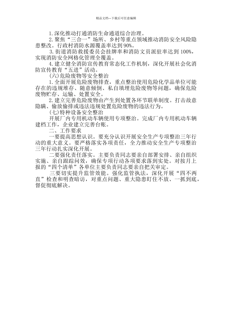 2024年街道安全生产整治三年行动工作方案_第2页