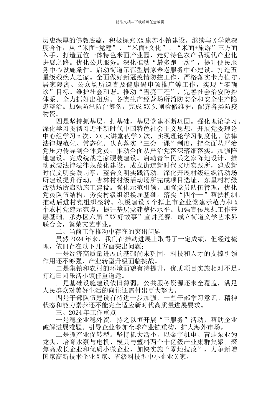 2024年街道工作总结和2024年工作思路_第2页