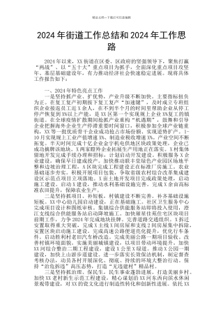 2024年街道工作总结和2024年工作思路