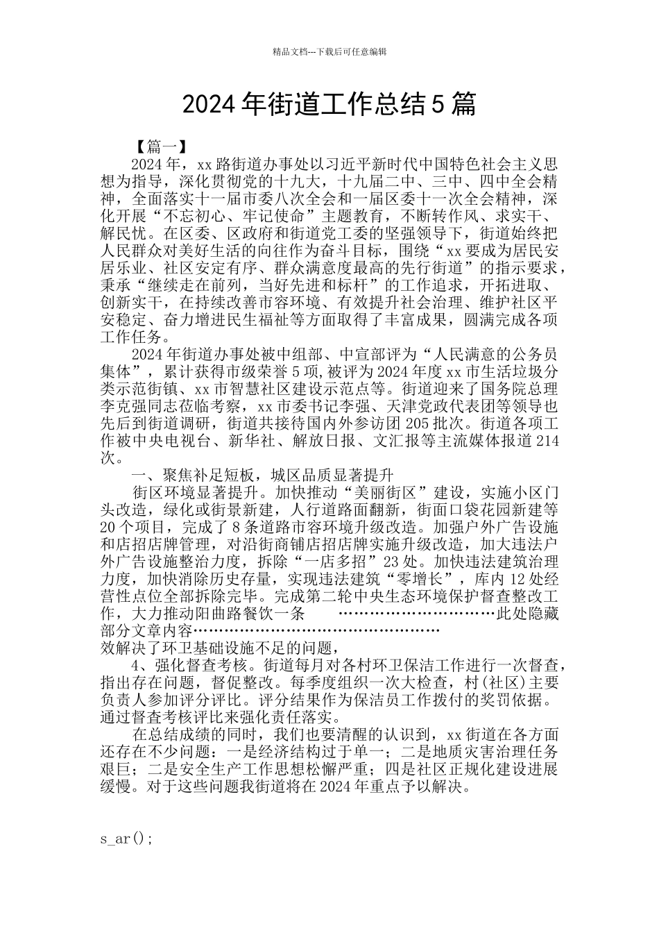2024年街道工作总结5篇_第1页