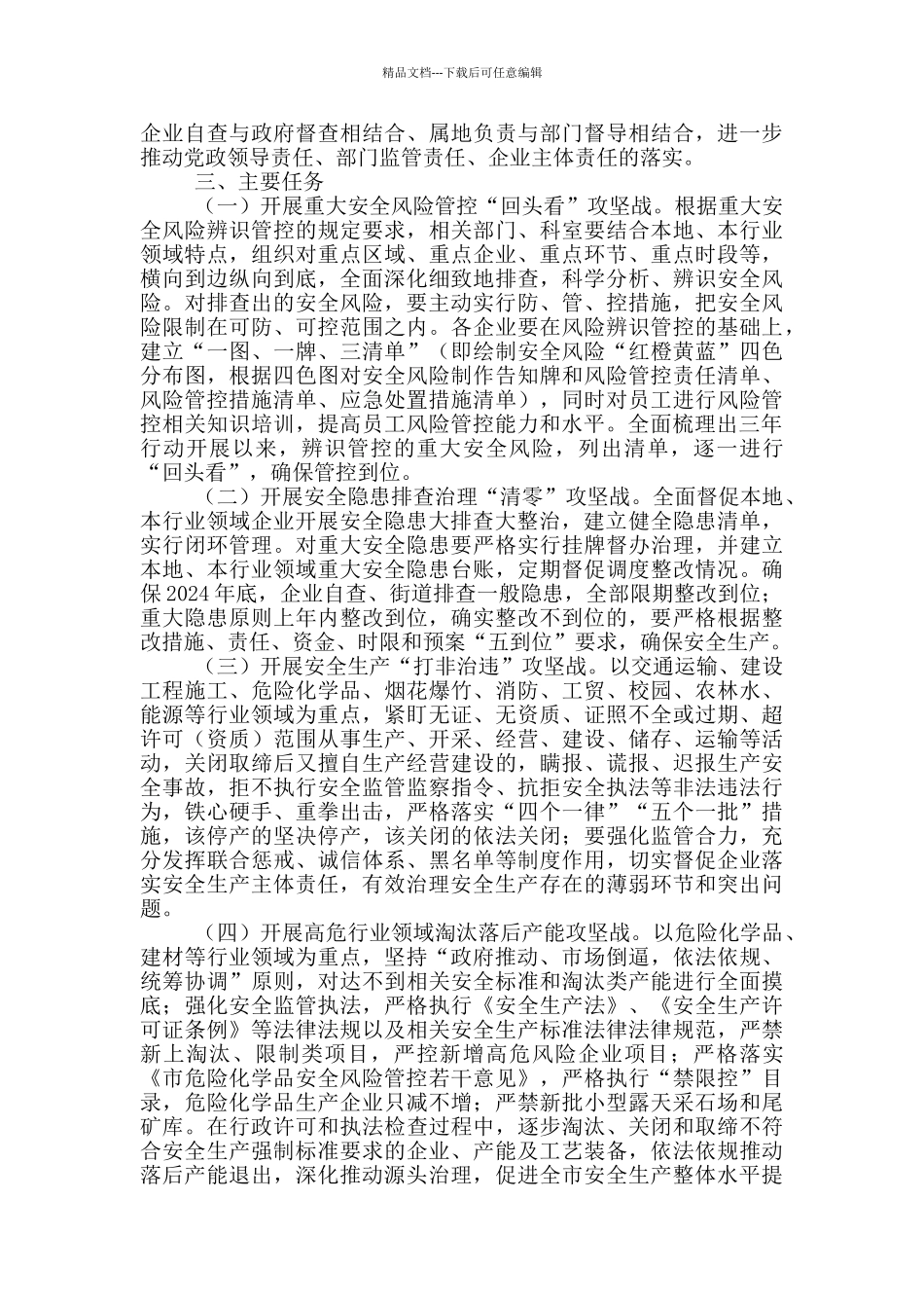 2024年街道安全生产行动专项整治实施方案模板_第2页