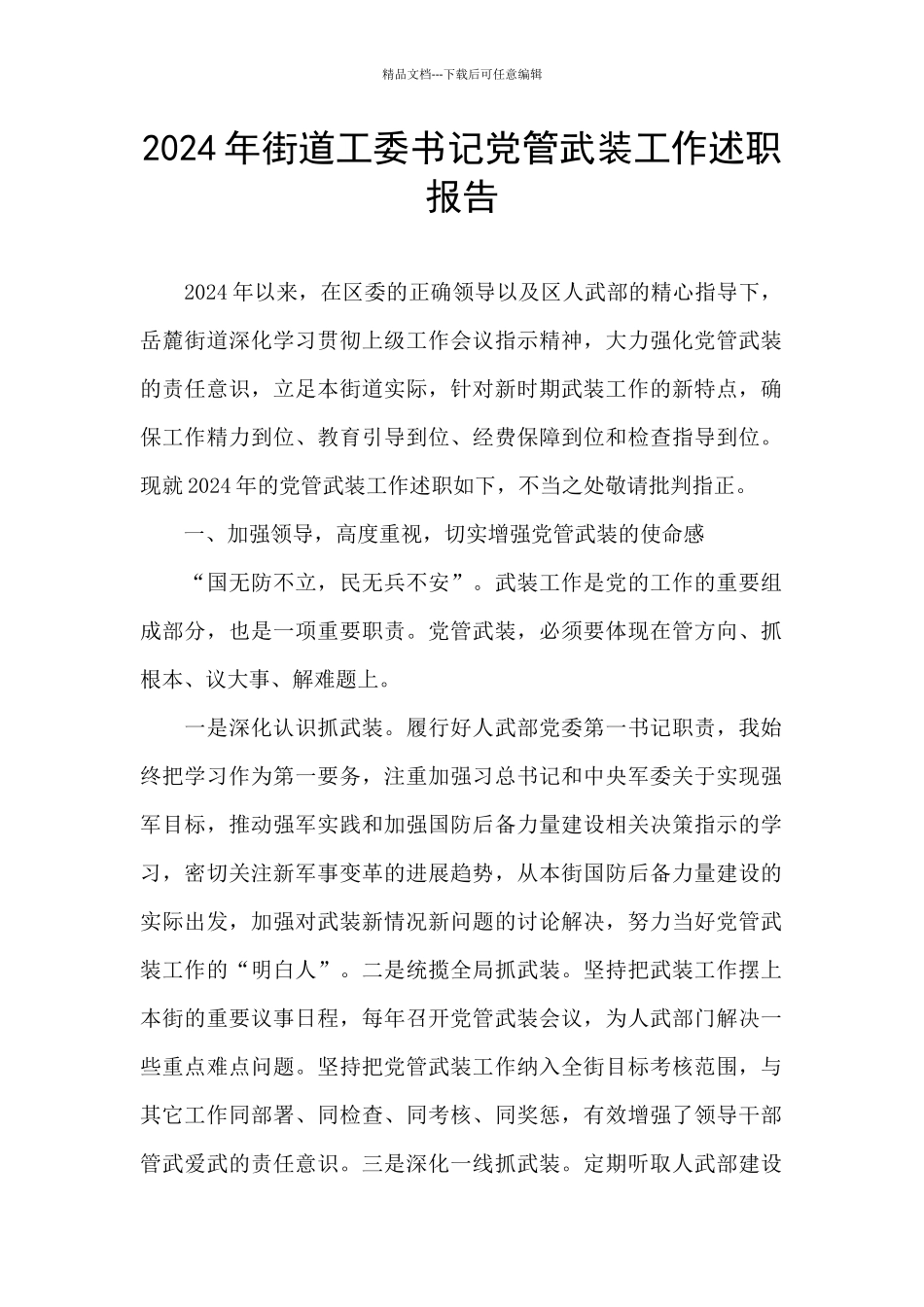 2024年街道工委书记党管武装工作述职报告_第1页