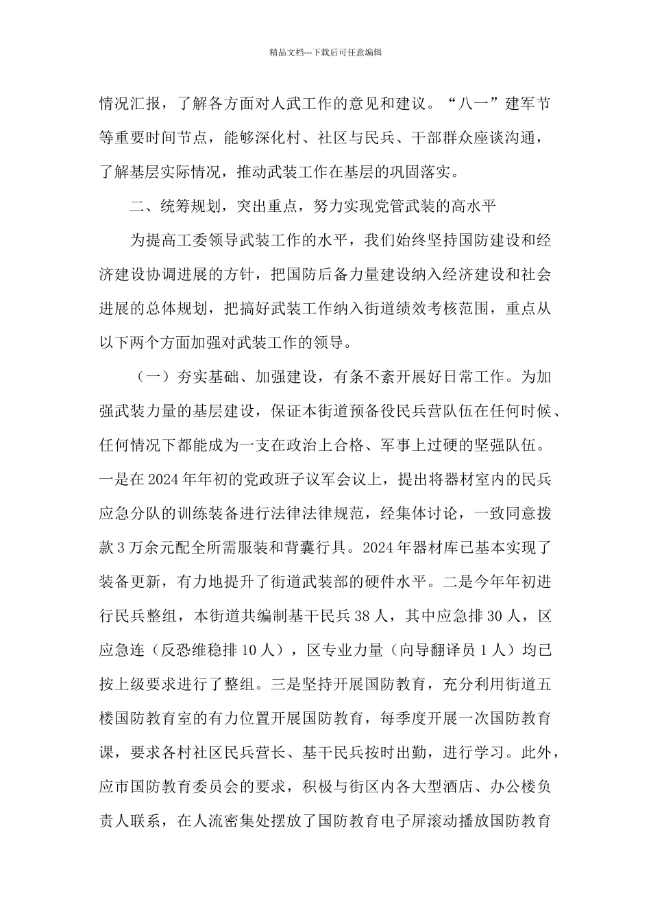 2024年街道工委书记党管武装工作述职报告_第2页