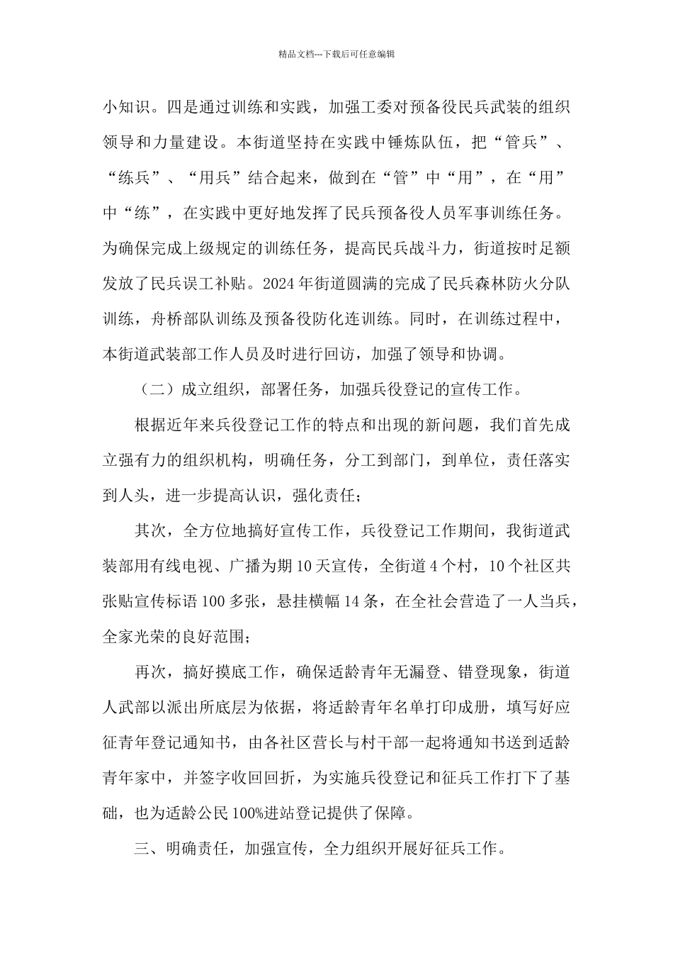 2024年街道工委书记党管武装工作述职报告_第3页