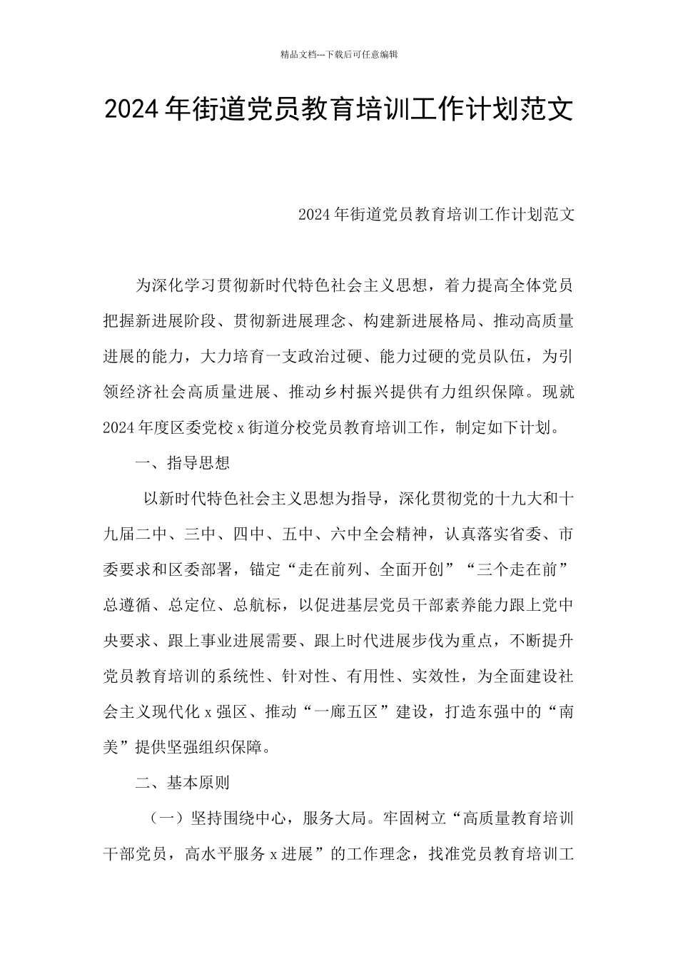 2024年街道党员教育培训工作计划范文_第1页