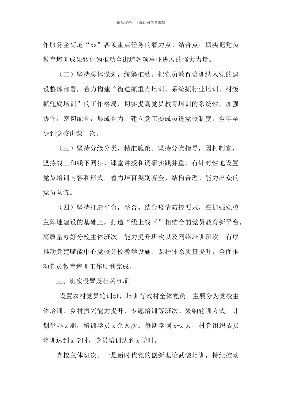 2024年街道党员教育培训工作计划范文_第2页