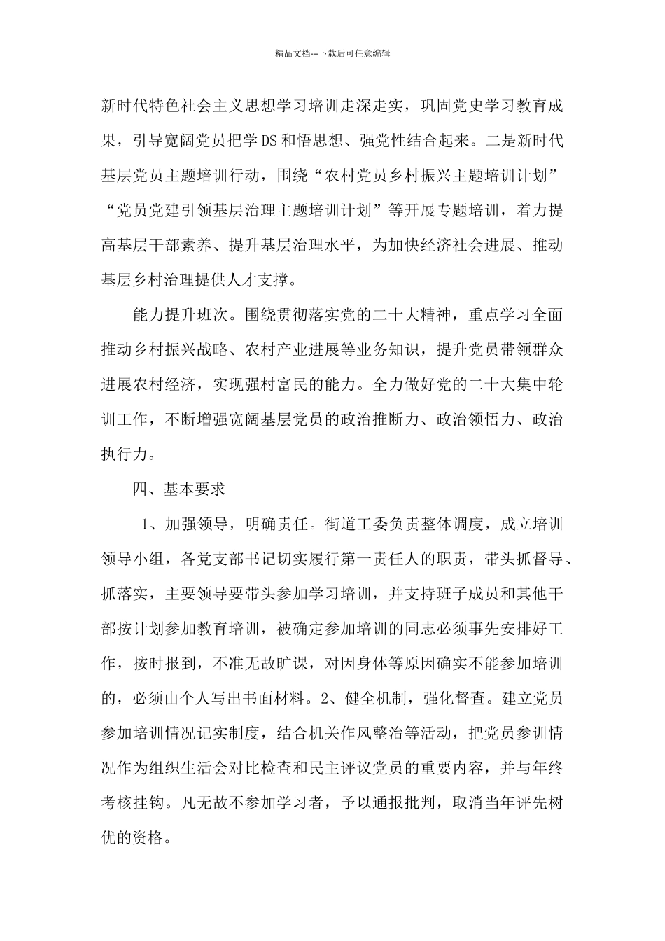 2024年街道党员教育培训工作计划范文_第3页