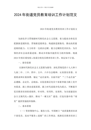 2024年街道党员教育培训工作计划范文