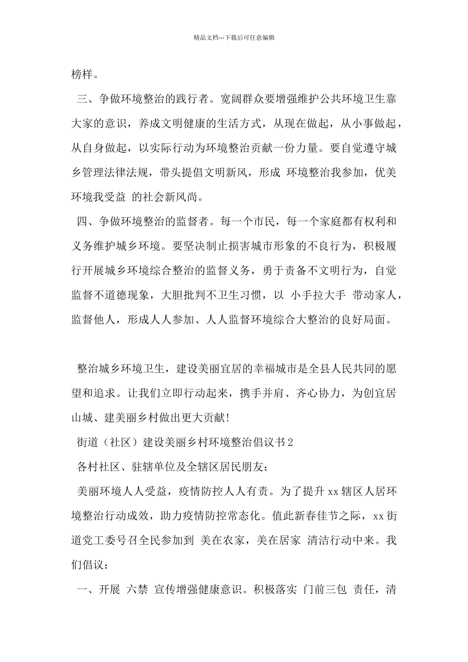 2024年街道建设美丽乡村环境整治倡议书3篇_第2页