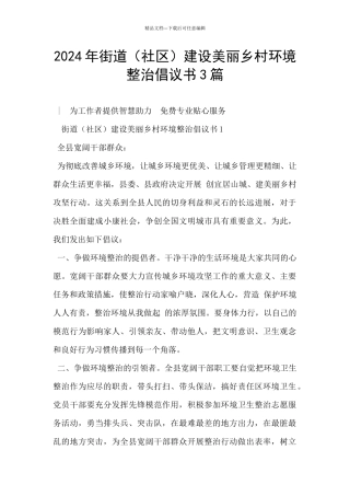 2024年街道建设美丽乡村环境整治倡议书3篇