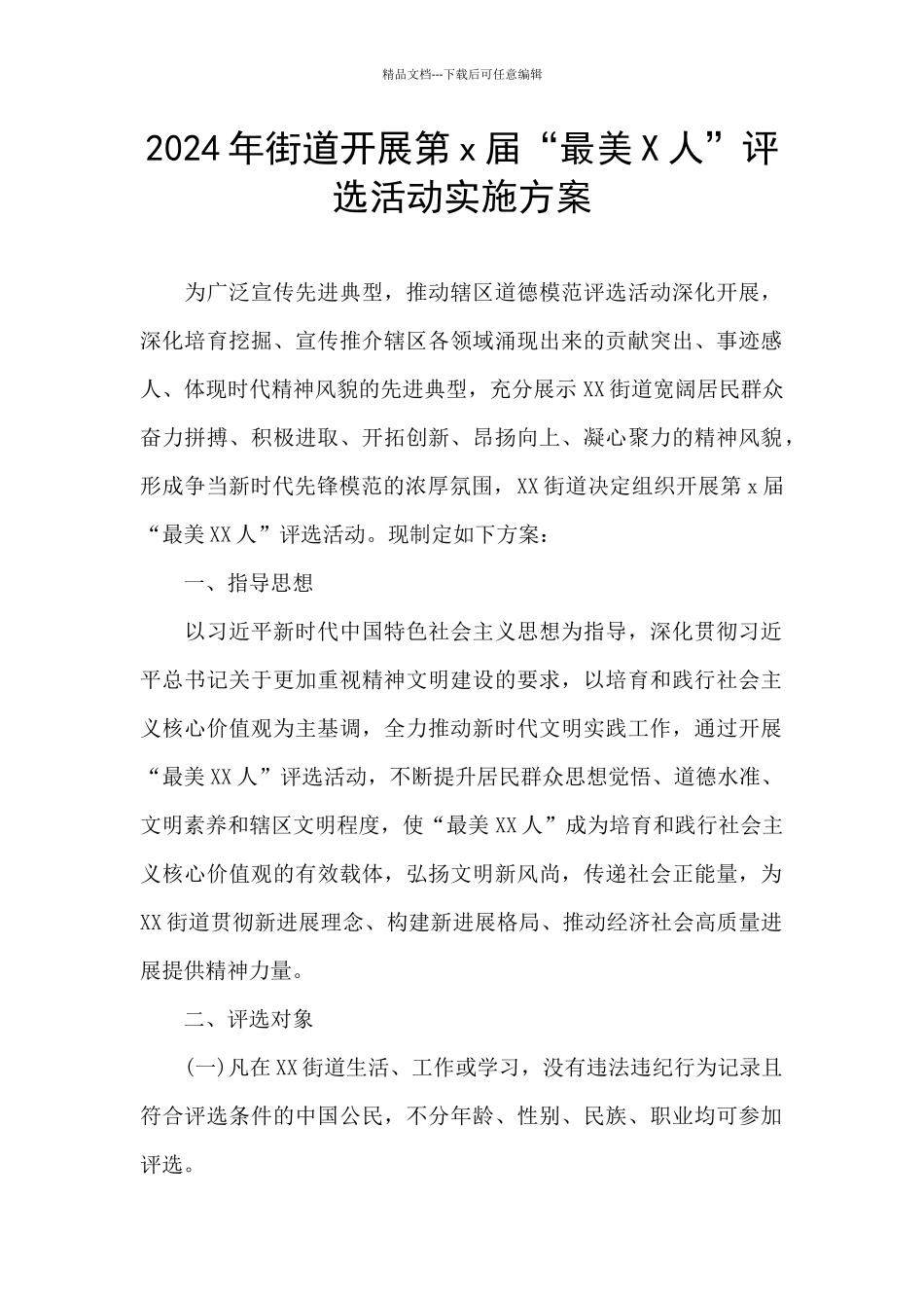 2024年街道开展第x届“最美X人”评选活动实施方案_第1页