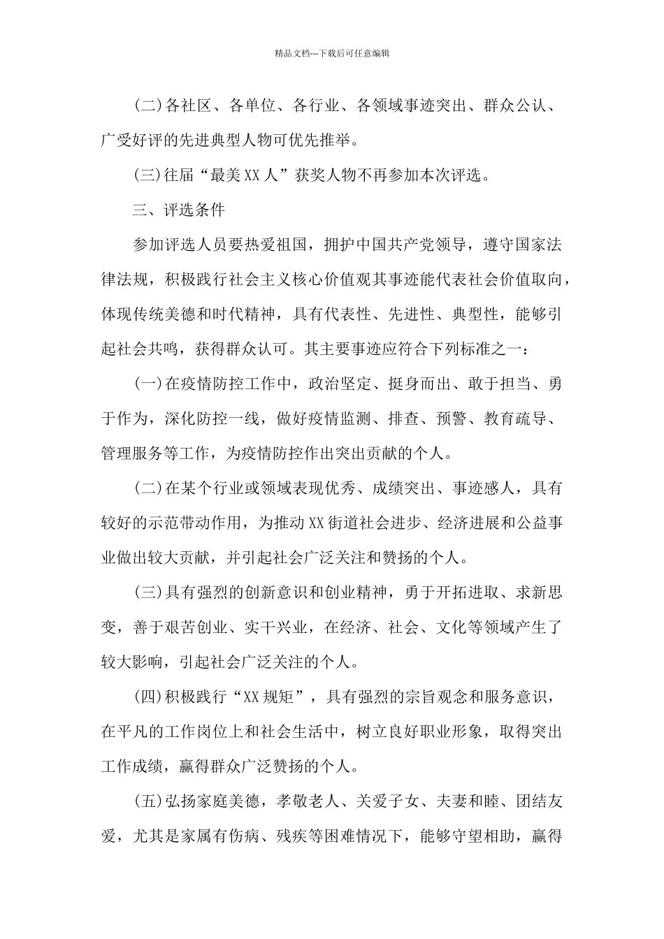 2024年街道开展第x届“最美X人”评选活动实施方案_第2页