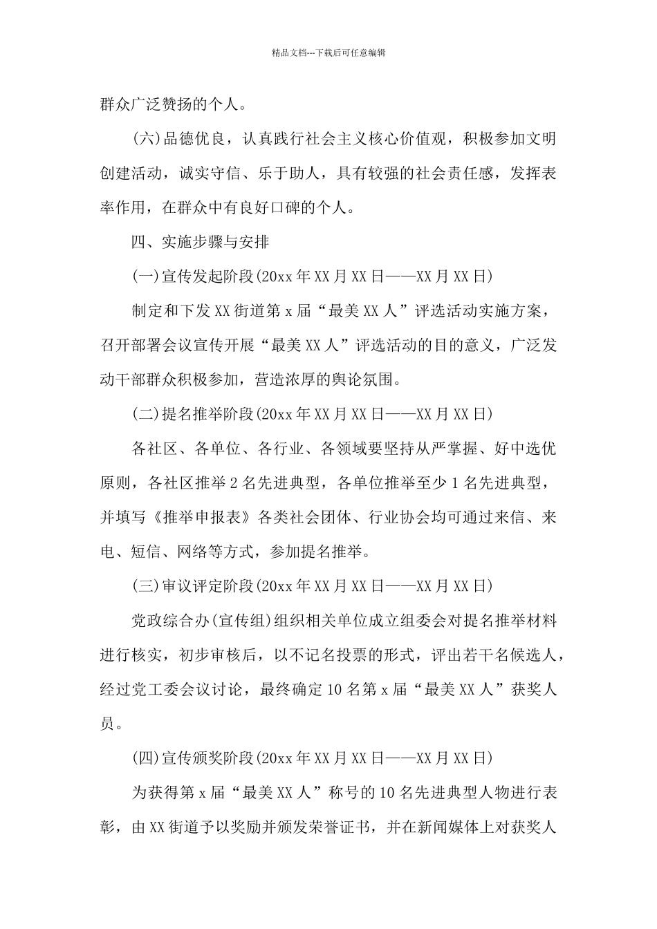 2024年街道开展第x届“最美X人”评选活动实施方案_第3页
