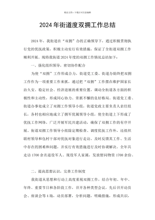 2024年街道度双拥工作总结