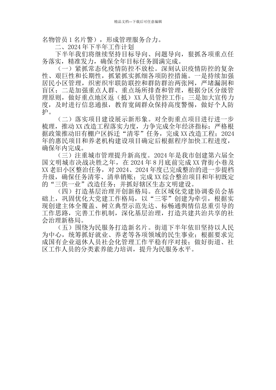 2024年街道党工委上半年工作总结暨下半年工作计划_第3页