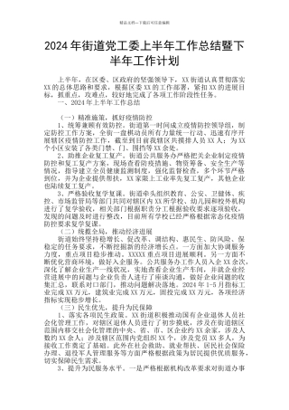 2024年街道党工委上半年工作总结暨下半年工作计划