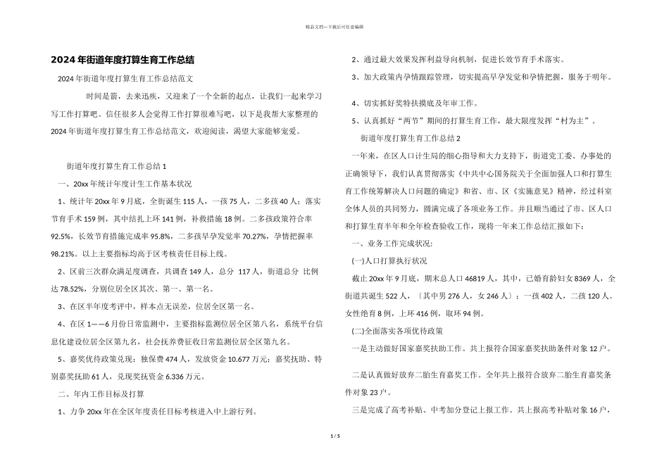 2024年街道年度计划生育工作总结_第1页