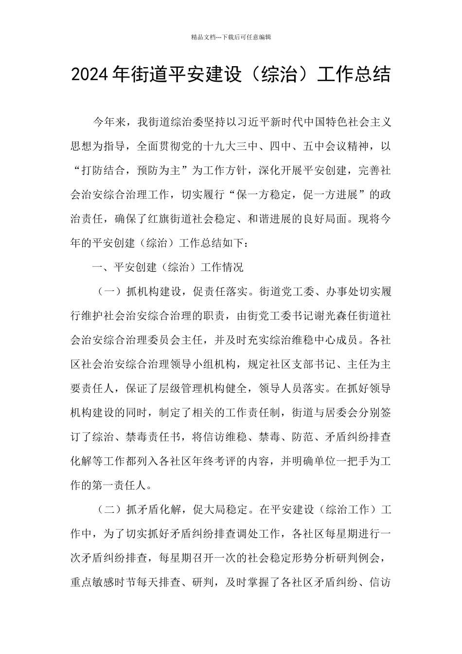 2024年街道平安建设工作总结_第1页