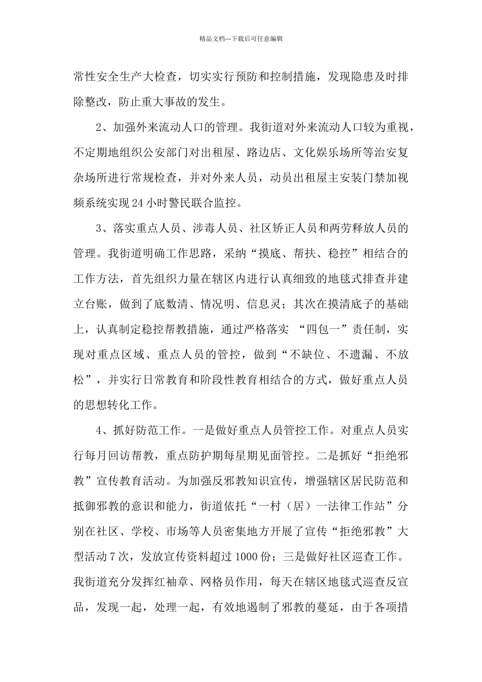 2024年街道平安建设工作总结_第3页