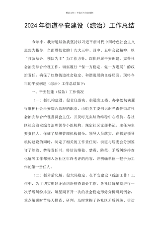 2024年街道平安建设工作总结