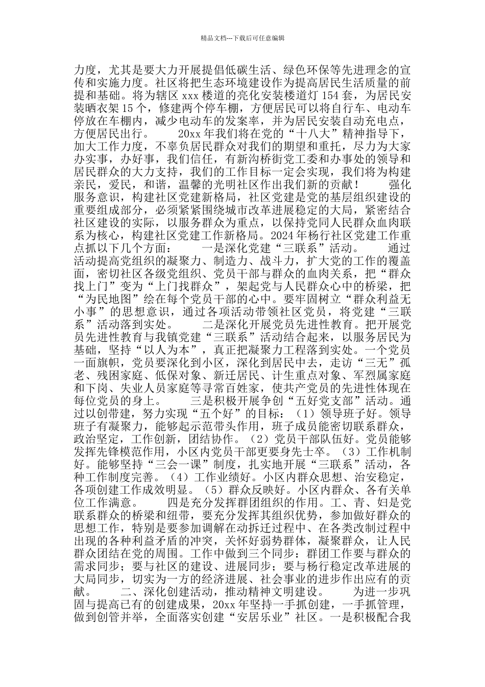 2024年街道社区年度工作计划材料_第3页