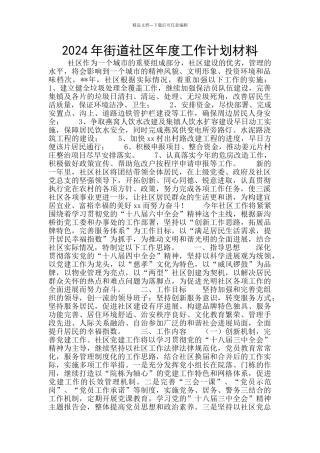 2024年街道社区年度工作计划材料