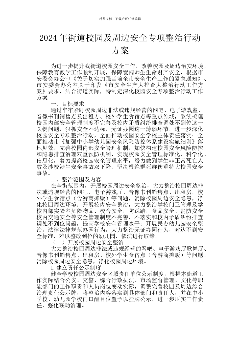 2024年街道校园及周边安全专项整治行动方案_第1页