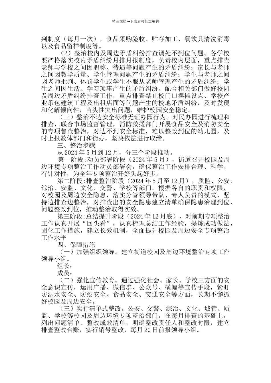 2024年街道校园及周边安全专项整治行动方案_第3页