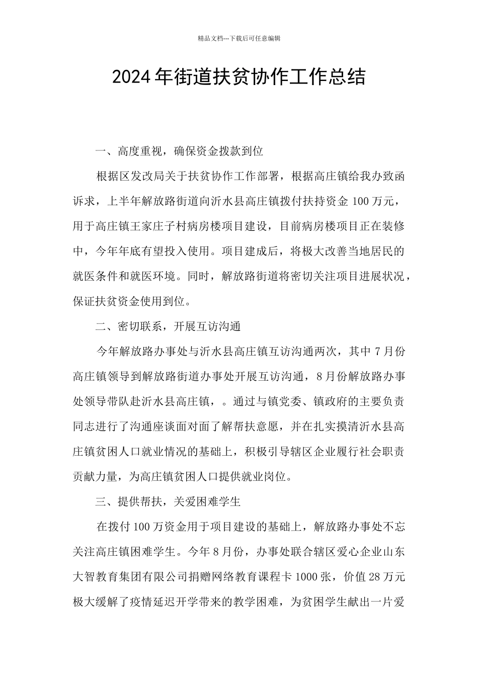 2024年街道扶贫协作工作总结_第1页