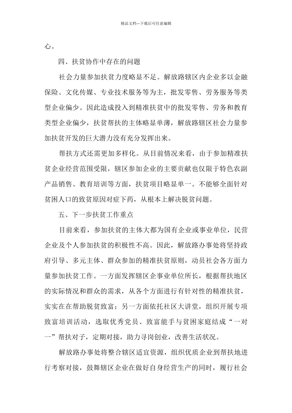 2024年街道扶贫协作工作总结_第2页