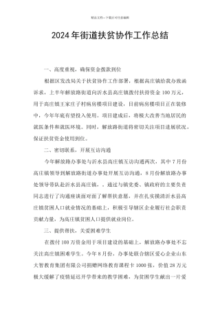 2024年街道扶贫协作工作总结