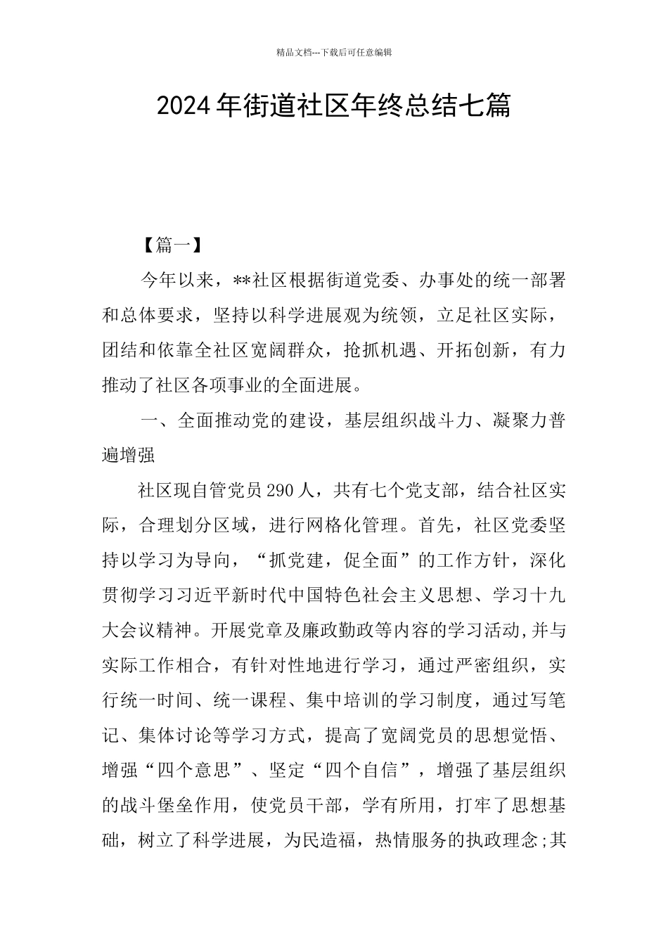 2024年街道社区年终总结七篇_第1页