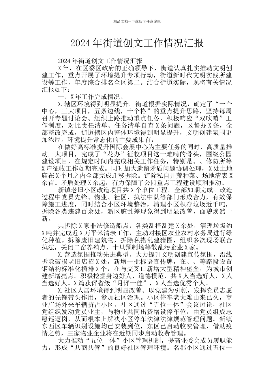 2024年街道创文工作情况汇报_第1页