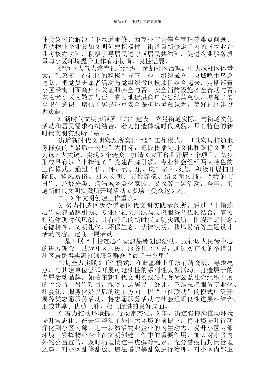 2024年街道创文工作情况汇报_第2页