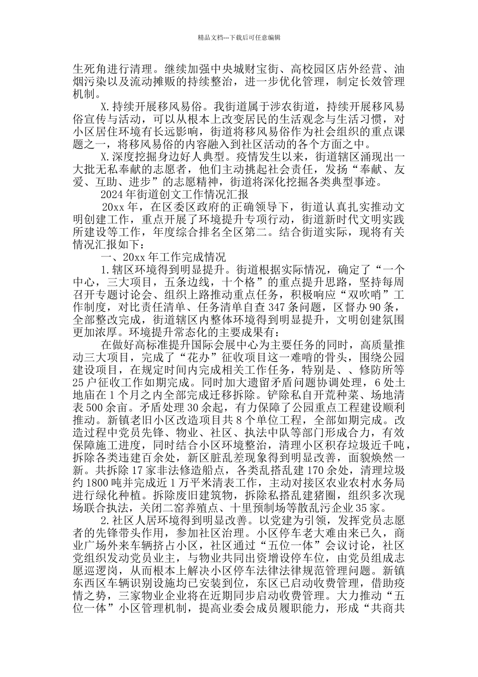 2024年街道创文工作情况汇报_第3页