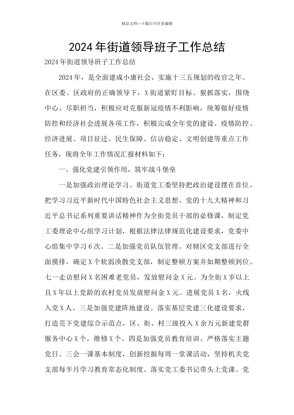 2024年街道领导班子工作总结_第1页