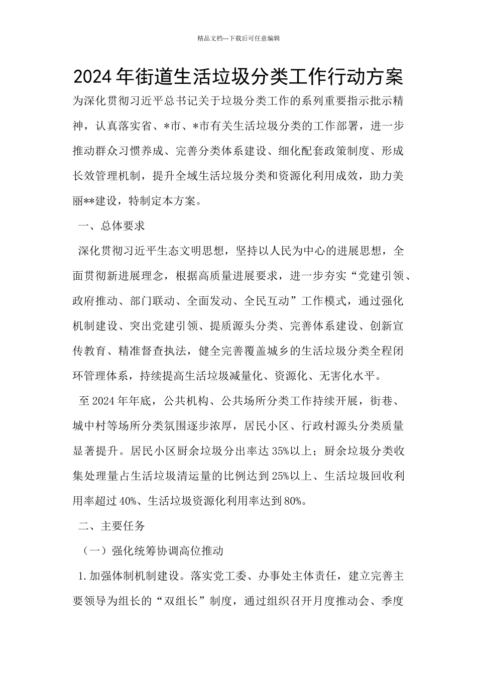 2024年街道生活垃圾分类工作行动方案_第1页