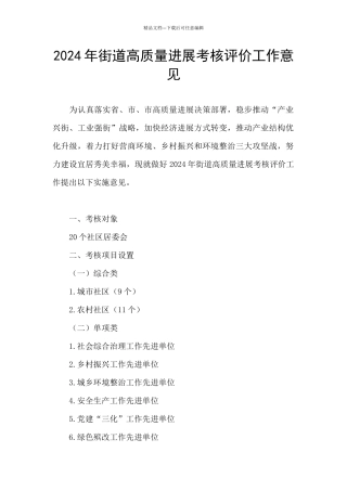2024年街道高质量发展考核评价工作意见
