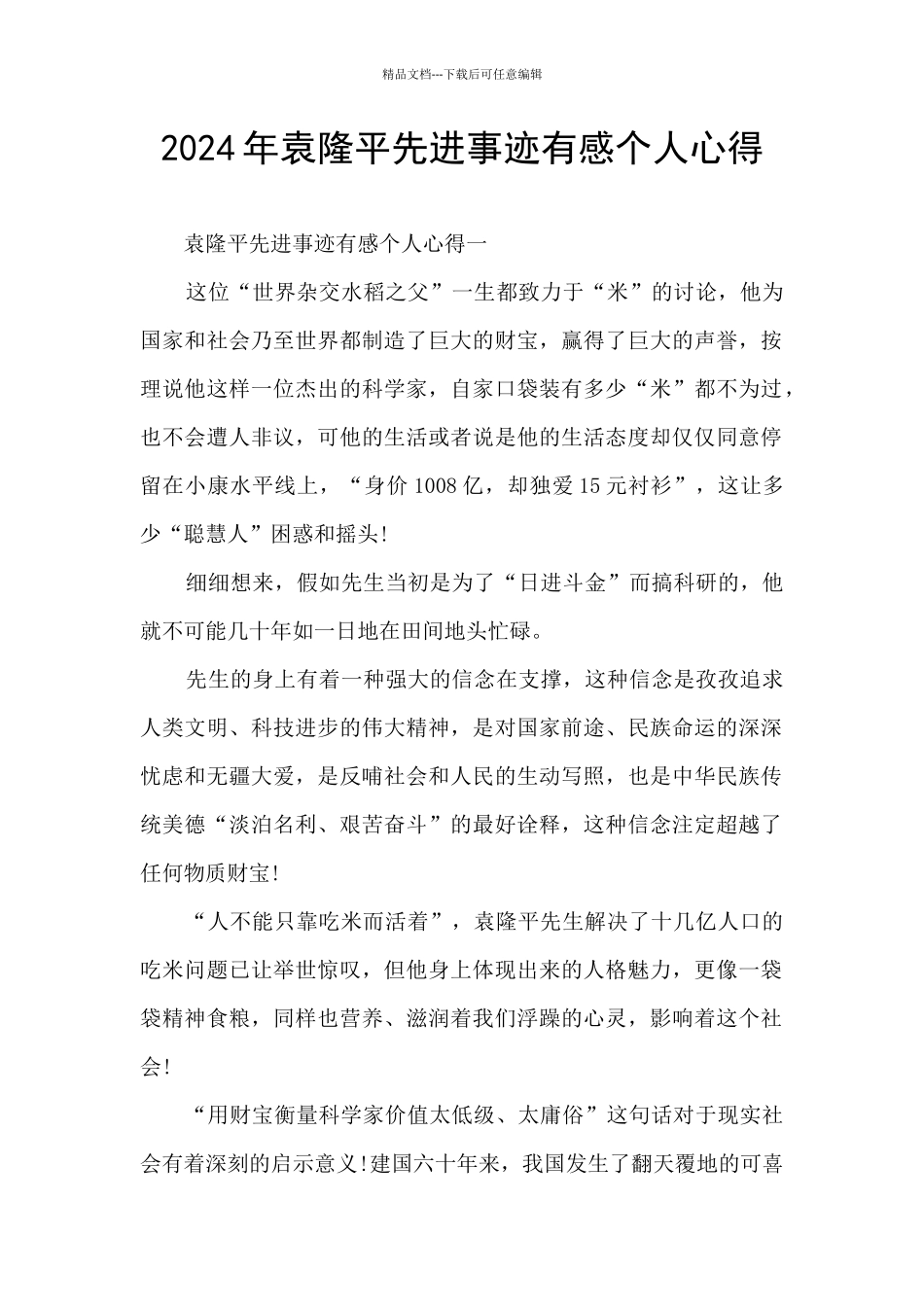 2024年袁隆平先进事迹有感个人心得_第1页