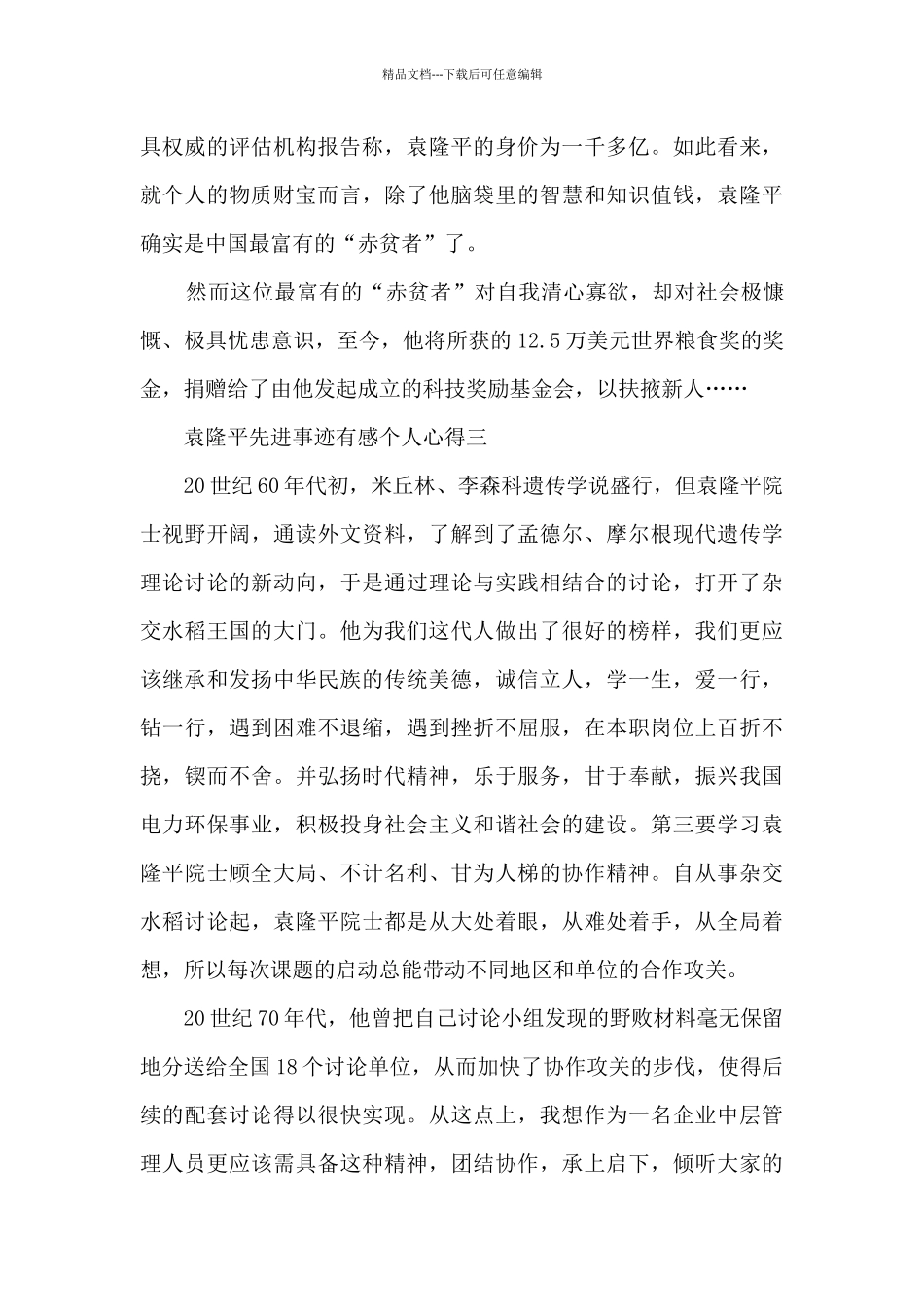 2024年袁隆平先进事迹有感个人心得_第3页