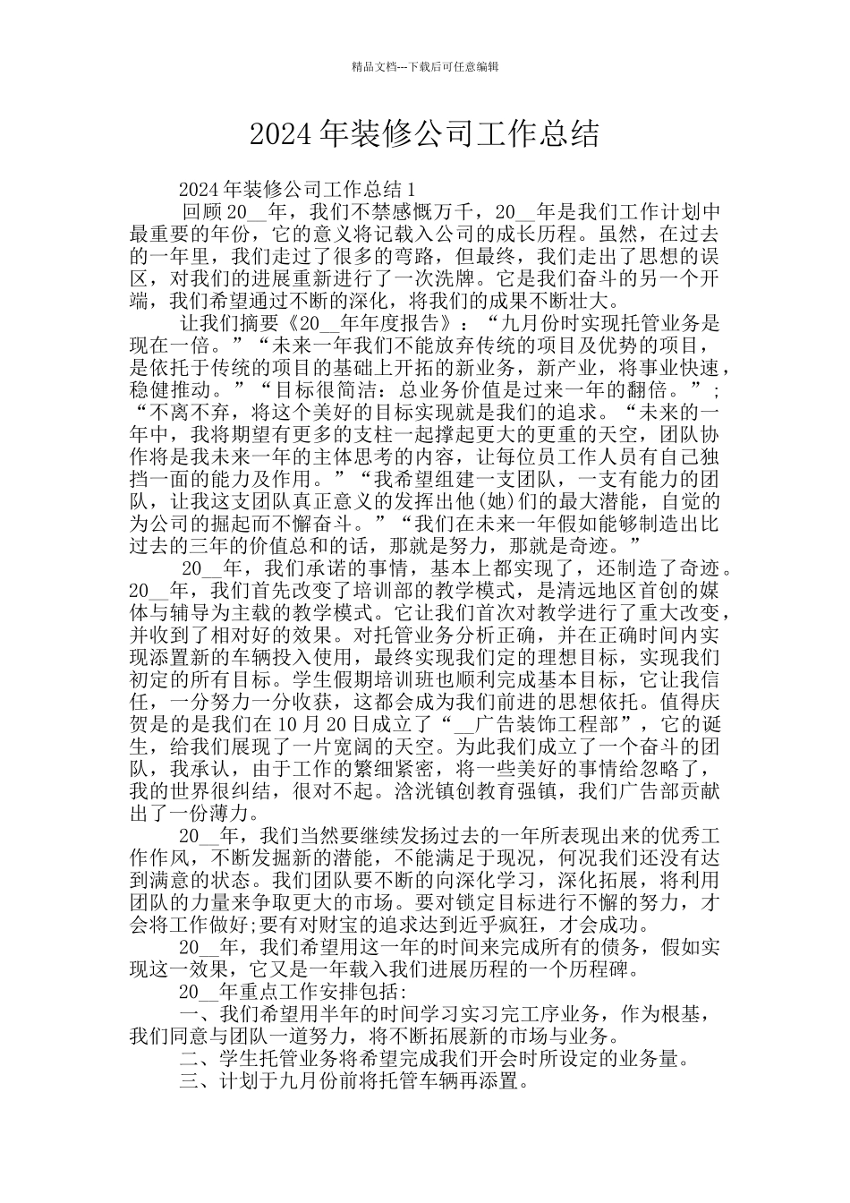 2024年装修公司工作总结_第1页