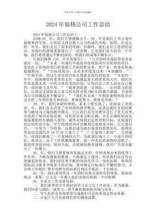 2024年装修公司工作总结