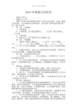 2024年装修合同范本