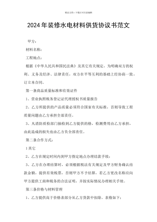 2024年装修水电材料供货协议书范文