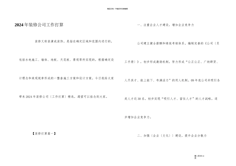 2024年装修公司工作计划_第1页