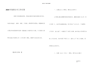 2024年装修公司工作计划