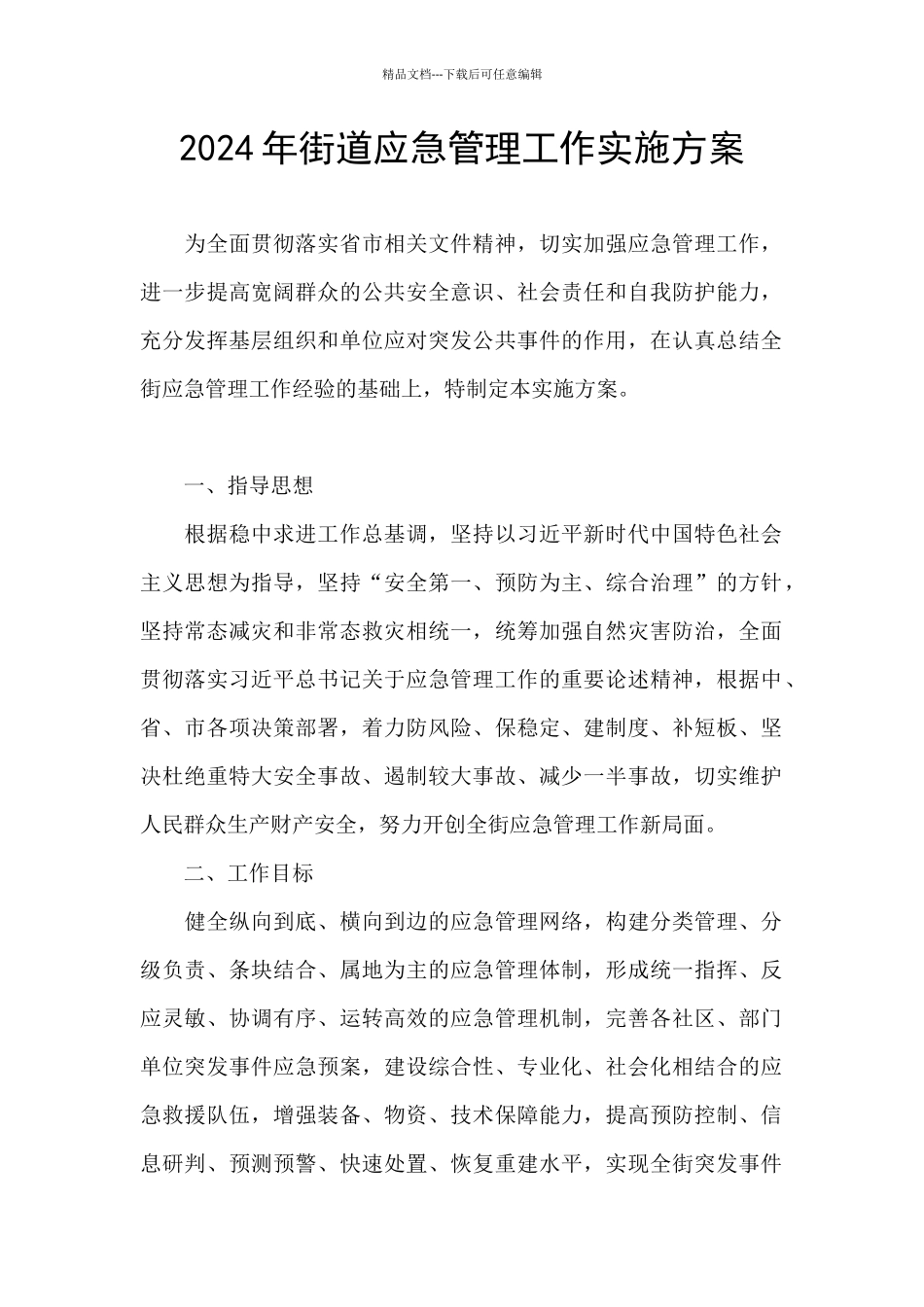 2024年街道应急管理工作实施方案_第1页